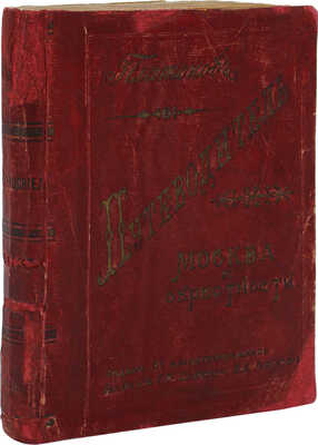 Платонов. Путеводитель. Москва и окрестности. М.: Т-во скоропечатни А.А. Левенсон, 1896.